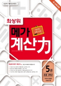 최상위 메가 계산력 5 - 자연수의 곱셈과 나눗셈 기본